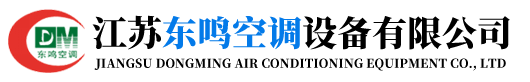 江蘇東鳴空調(diào)設(shè)備有限公司